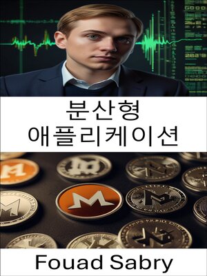 cover image of 분산형 애플리케이션